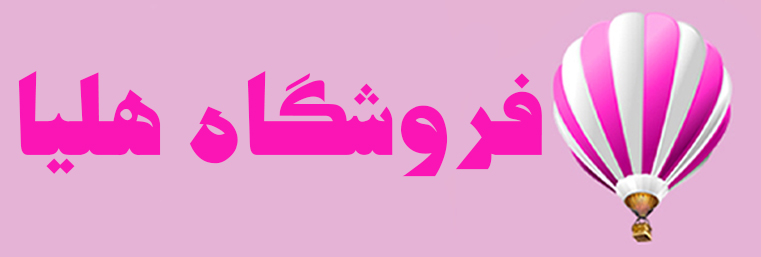 عروسک هلیا